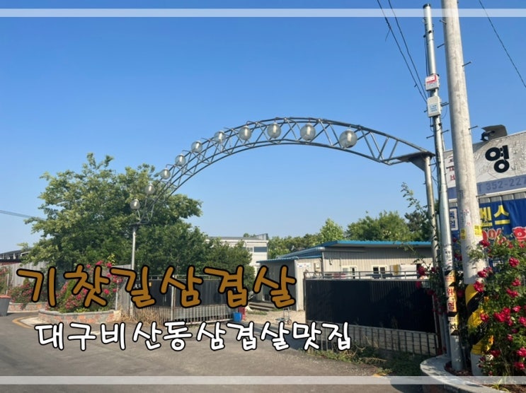  대구비산동삼겹살맛집 기찻길삼겹살에서 삼겹살먹어요~
