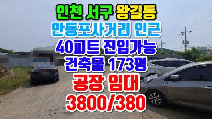  인천공장임대 안동포사거리 인근 40피트 컨테이너 진입가능 마당 넓고 건축물 173평 보증금 3800만원/월세 380만원 시세대비 초저렴!