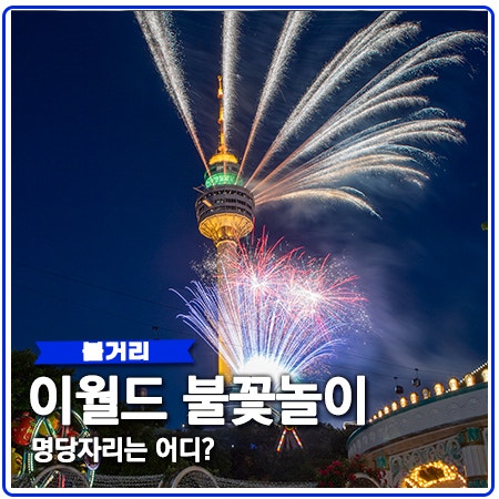 이월드 불꽃놀이 명당 위치 및 유의사항 이월드 불꽃놀이 명당 위치 및 유의사항