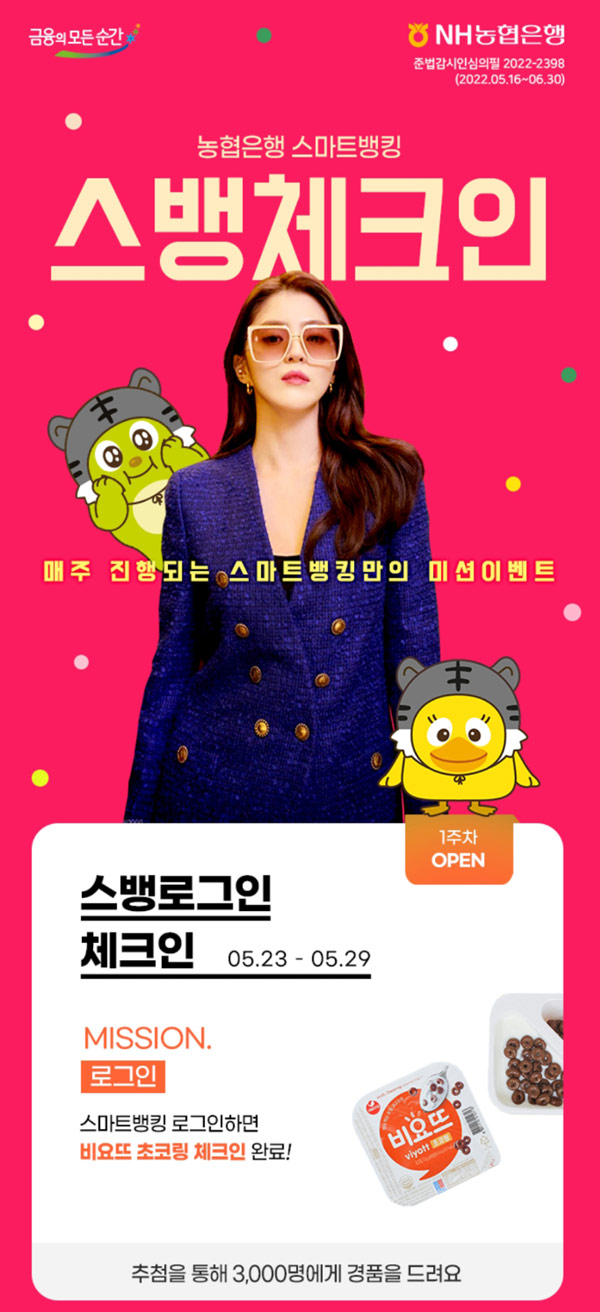 NH농협뱅킹 채크인 이벤트 1차(비요뜨,빠유 총6,000명)추첨,간단 NH농협뱅킹 채크인 이벤트 1차(비요뜨,빠유 총6,000명)추첨,간단