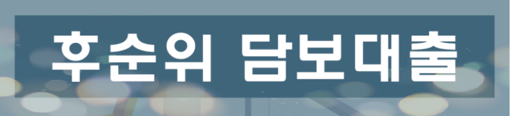  아파트 후 순위 담보대출 내용 알아보기