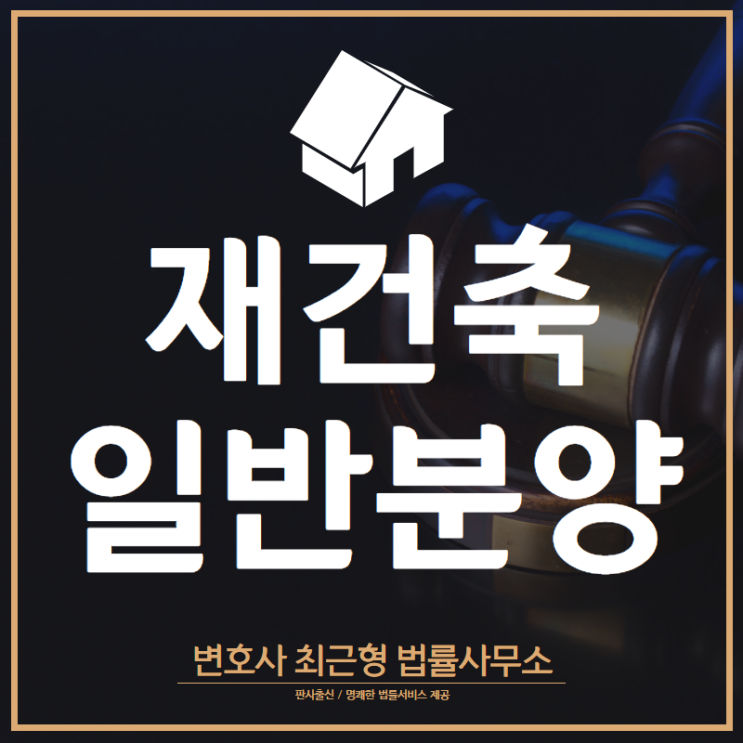  [인천변호사] 재건축 일반분양이란? : 신청방법