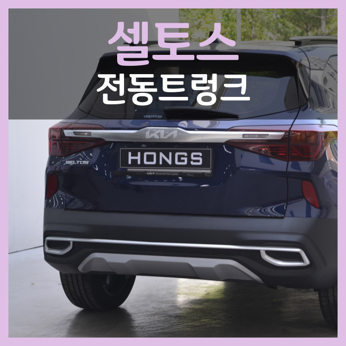  셀토스, 풀옵션에도 없는 전동 오토 트렁크 추천