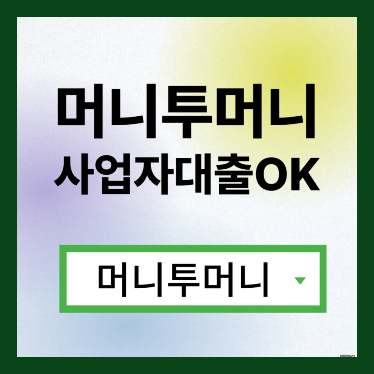  대부업대출 신박하게 진행가능