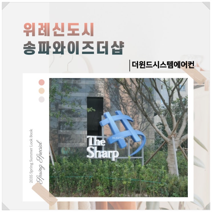  위례송파와이즈더샵[서울시스템에어컨]