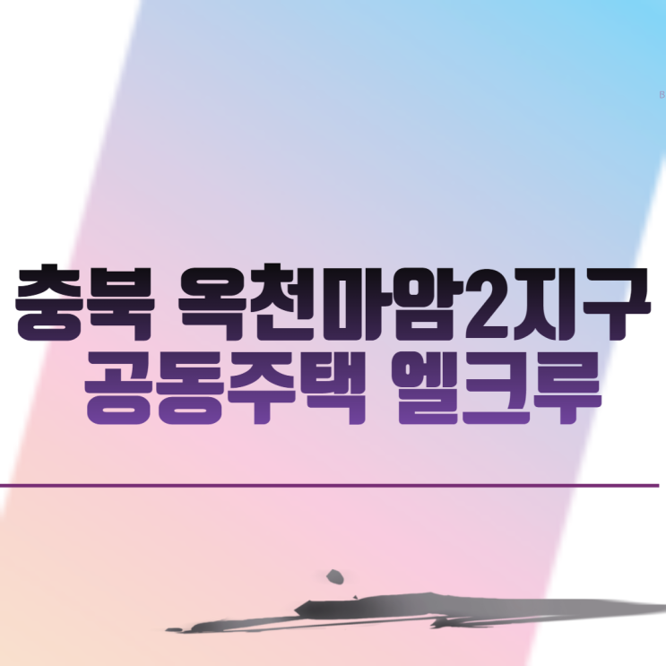  충북 옥천 마암2지구 공동주택 엘크루 아파트 분양 일정