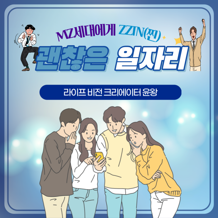  MZ세대에게 추천하는 ZZIN(찐) 괜찮은 일자리