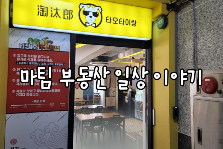  논현역 마라 전문점 타오타이랑