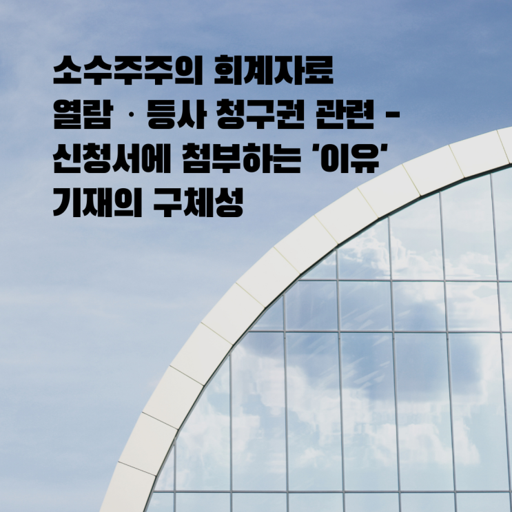  울산 열람복사 가처분 또는 소송 - 회계장부 등 서류 열람복사 청구이유의 구체성