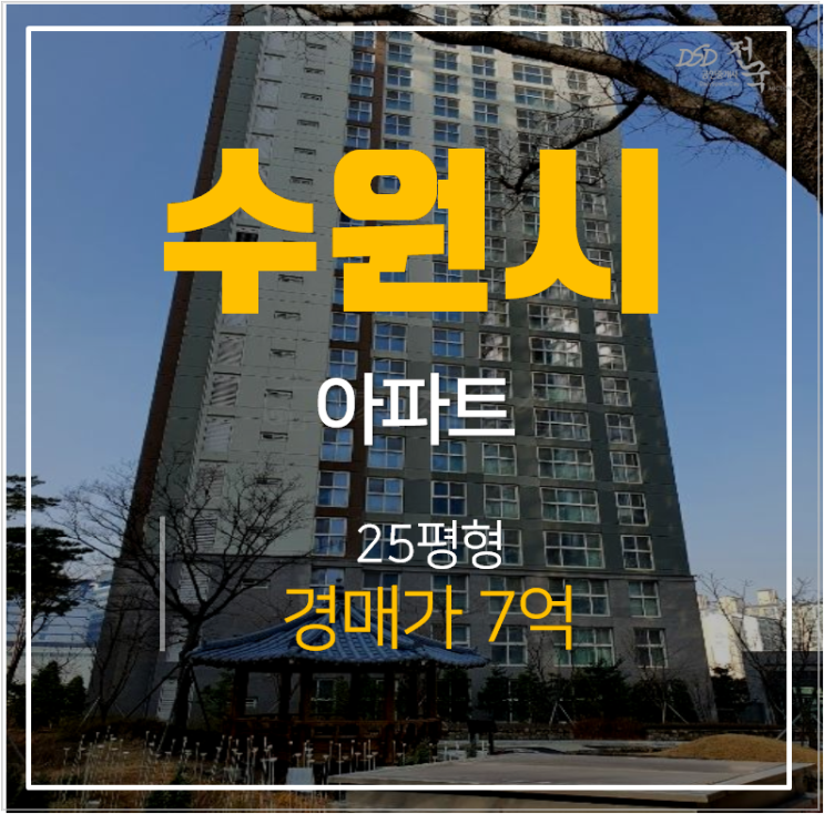 수원아파트경매 영통 라온프라이빗 망포역아파트 25평형