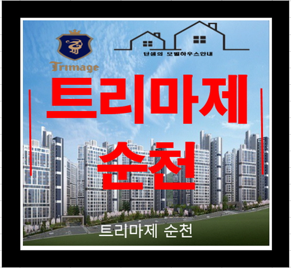 트리마제 순천 1.2단지 조례동 아파트 대단지 정보