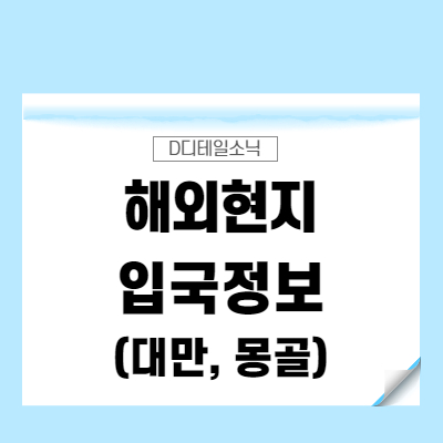  코로나 해외 [여행, 출장] 입국 자가격리 면제 및 가능국가 PCR 검사 서류 정보 (대만(타이완), 몽골)