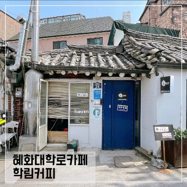  혜화대학로카페 학림커피(학림다방 2호점) 로스팅카페추천