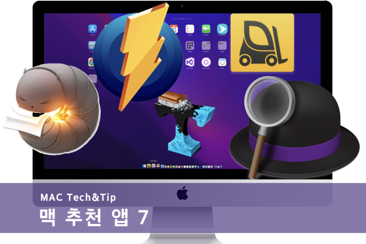 당신의 맥북(MAC)을 더 효율적으로 만들어 줄 필수 앱 7선