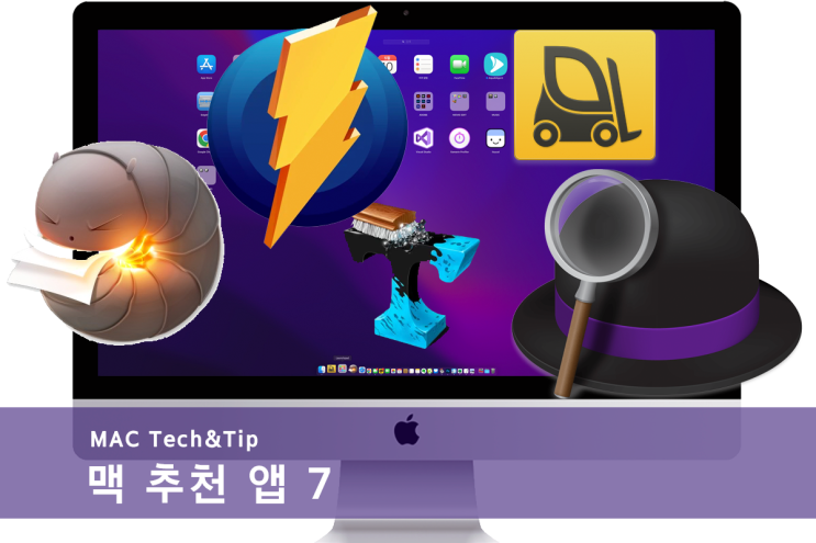  당신의 맥북(MAC)을 더 효율적으로 만들어 줄 필수 앱 7선