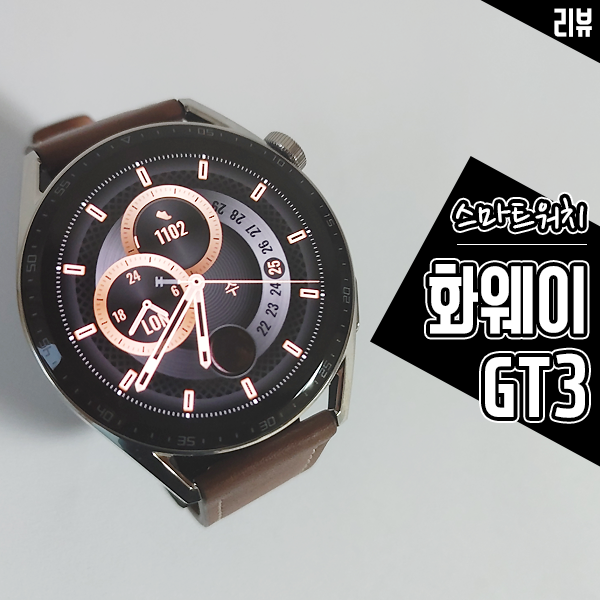 운동 시계로 좋은 가성비 스마트워치 화웨이 GT3 사용 후기 운동 시계로 좋은 가성비 스마트워치 화웨이 GT3 사용 후기