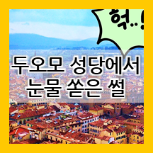 이탈리아 여행 시 피렌체 두오모 성당을 가야하는 이유!!