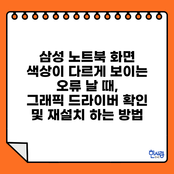 노트북, 컴퓨터 화면 색상이 다를 때, 그래픽 드라이버 확인하고 재설치 하는 방법 노트북, 컴퓨터 화면 색상이 다를 때, 그래픽 드라이버 확인하고 재설치 하는 방법