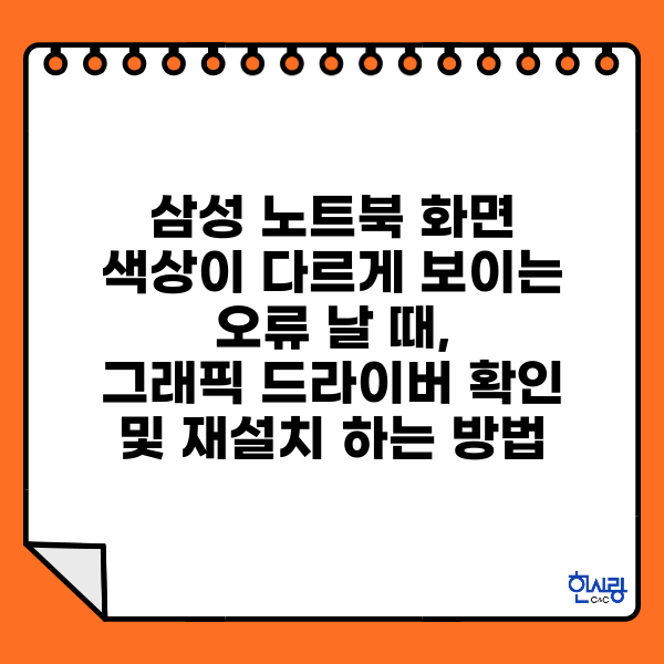 노트북, 컴퓨터 화면 색상이 다를 때, 그래픽 드라이버 확인하고 재설치 하는 방법