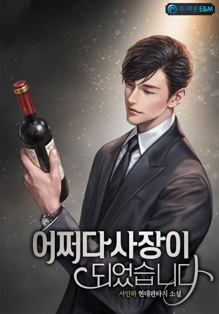  [장르소설 리뷰] 어쩌다 사장이 되었습니다 - 서인하 [4.5]