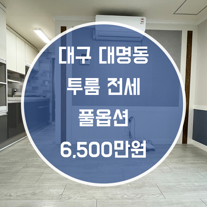  (계약완료)대구 남구 대명동 / 투룸 풀옵션 깨끗한 방
