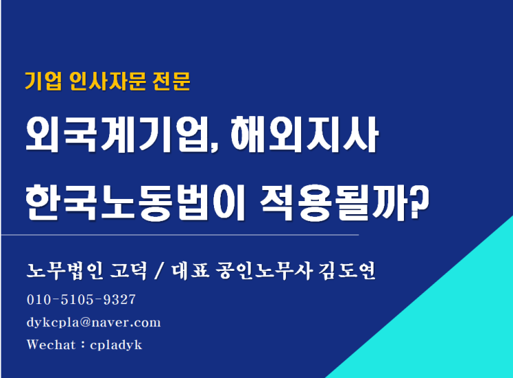 [스타트업 전문 노무법인] 해외지사, 외국계기업에도 한국 노동법이 적용될까?