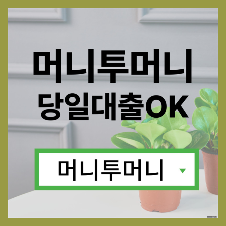  1억대출은 머니투머니!