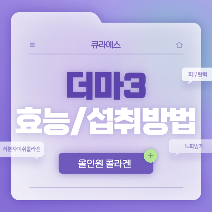  큐라에스 더마3 효능 및 섭취방법 【#더마콜라겐 #올인원콜라겐 #콜라겐성분 #저분자피쉬콜라겐 #피부탄력 #노화방지】