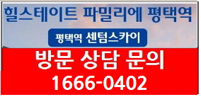  힐스테이트 파밀리에 평택역 최신분양정보