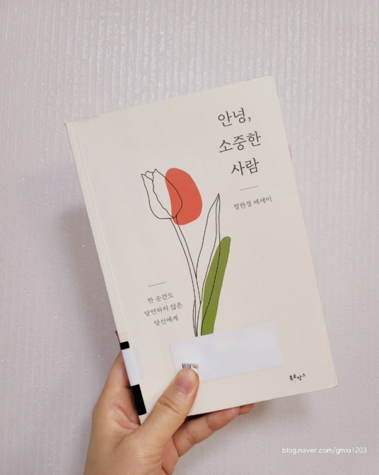  에세이 추천 안녕, 소중한 사람