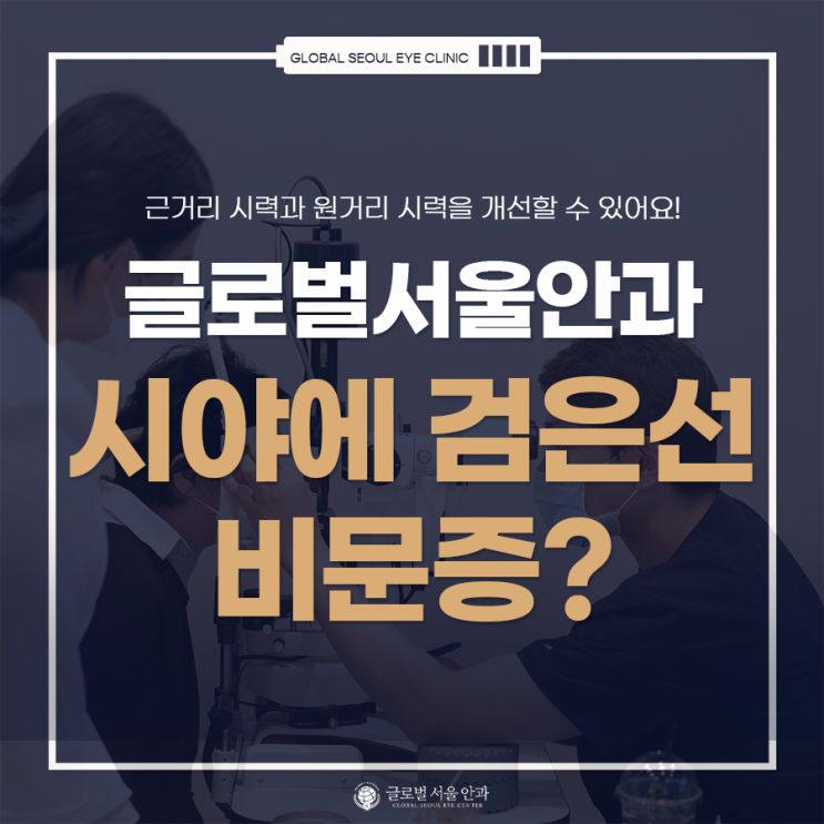 시야에 검은 선이 보이면 비문증? 시야에 검은 선이 보이면 비문증?