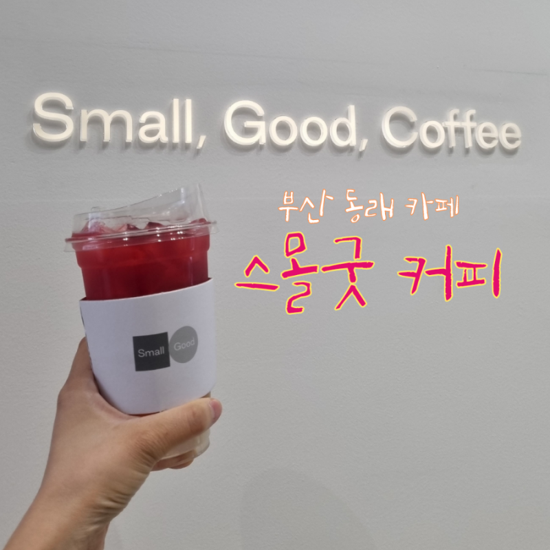 부산 동래 카페 스몰굿커피 온천장점 가성비도 맛도 최고