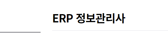  ERP 정보관리사 (뜻 시험일정 원서접수 과목 시간 준비물 기출문제)
