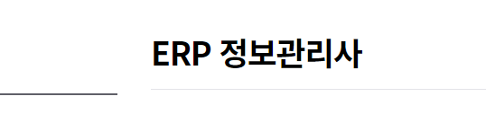 ERP 정보관리사 (뜻 시험일정 원서접수 과목 시간 준비물 기출문제)