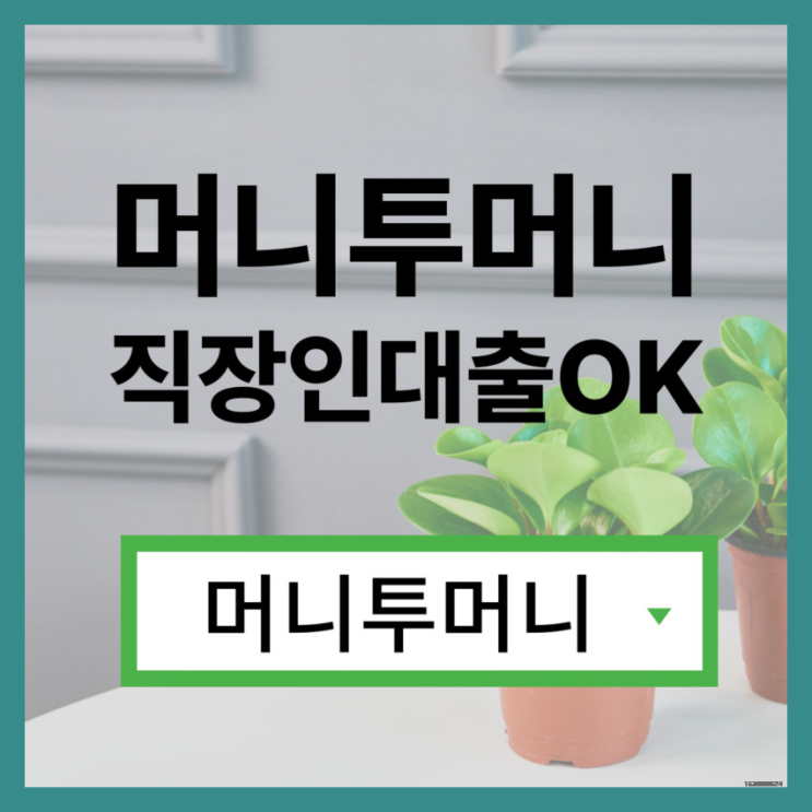  주말대출 지금 바로 가능하다