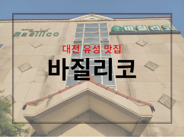  대전 유성 맛집 : 이탈리안 레스토랑 바질리코