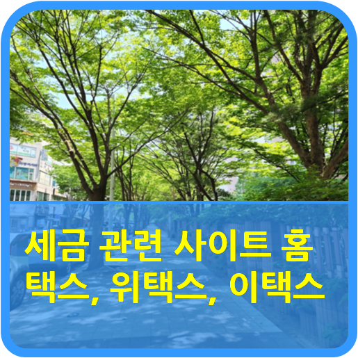  "세금 관련 사이트 홈택스·위택스·이택스"