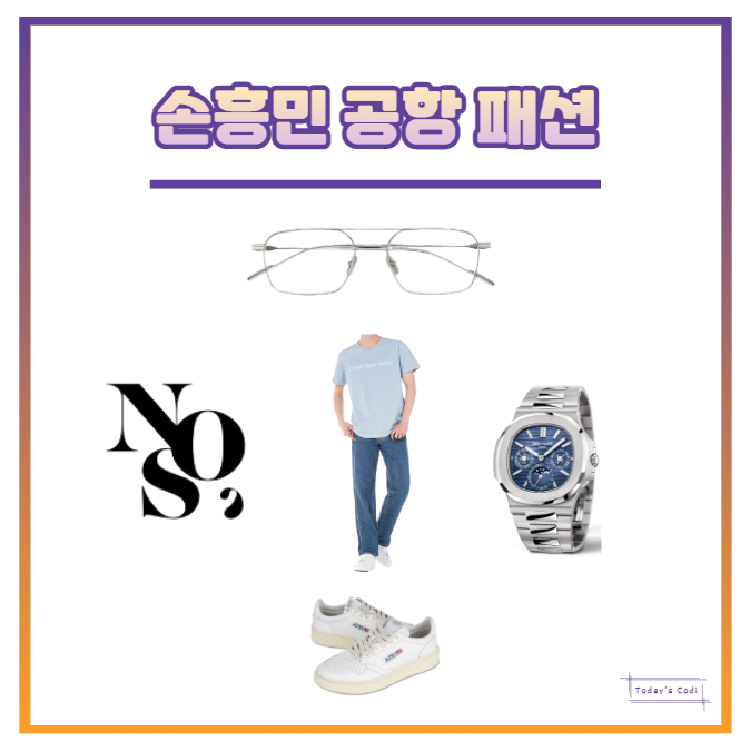  손흥민 ck 청바지 시계 안경 신발 NOS 옷 티셔츠 반팔 공항 패션 정보는?