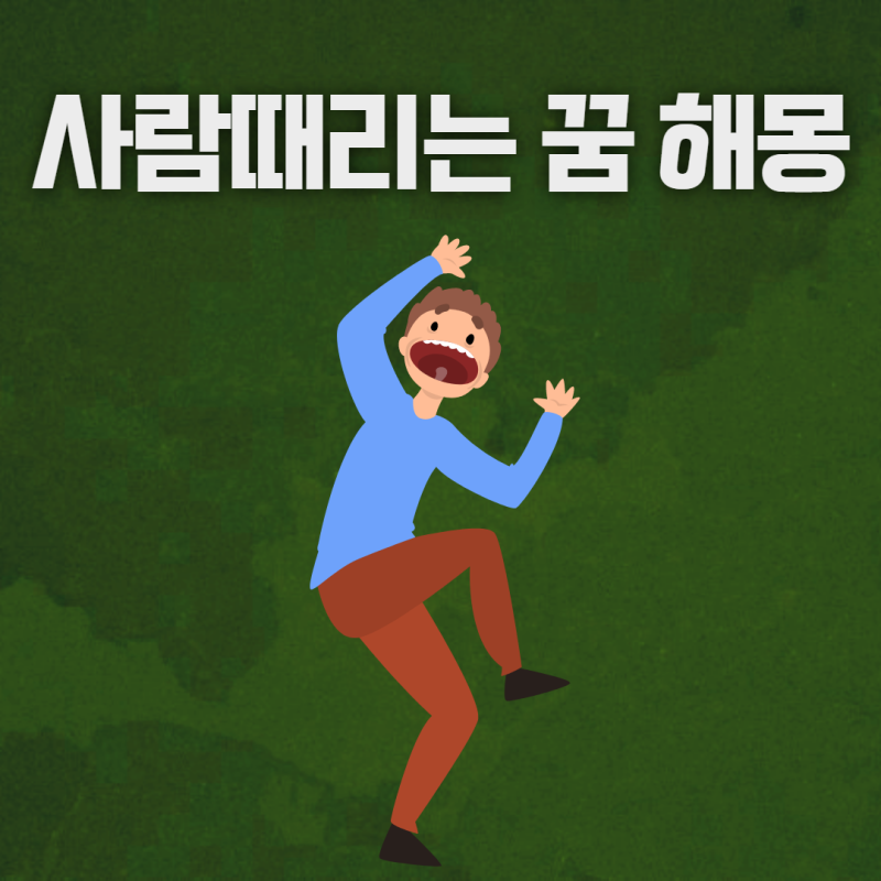 사람 때리는 꿈 누군가 때리는 꿈 해몽 풀이