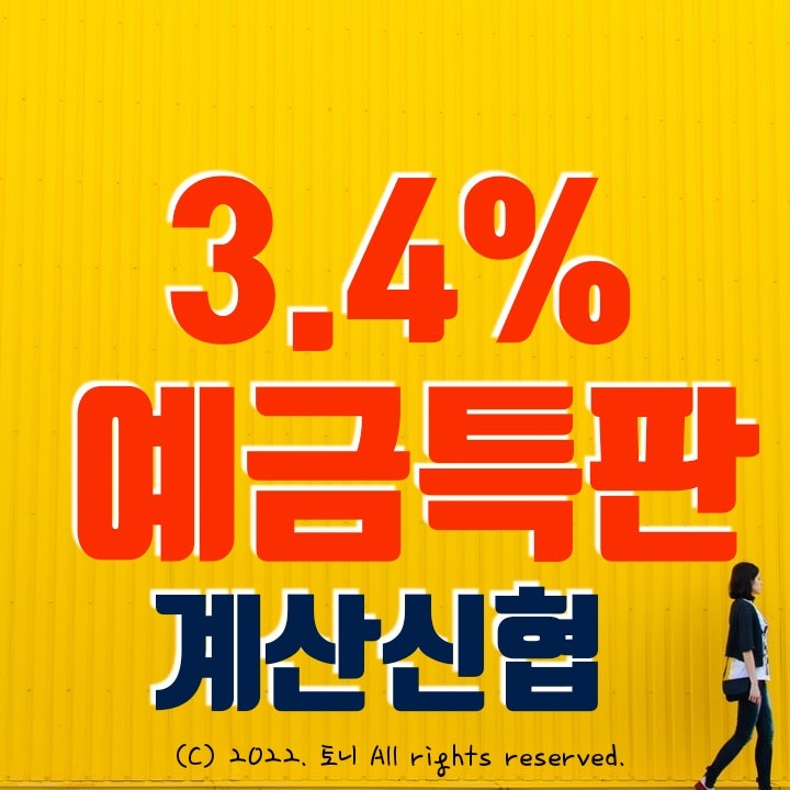 (예금특판) 1년 3.4% 계산신협. 최고 금리 이자. 전국 누구나 가입 가능. (비대면 가입) (예금특판) 1년 3.4% 계산신협. 최고 금리 이자. 전국 누구나 가입 가능. (비대면 가입)