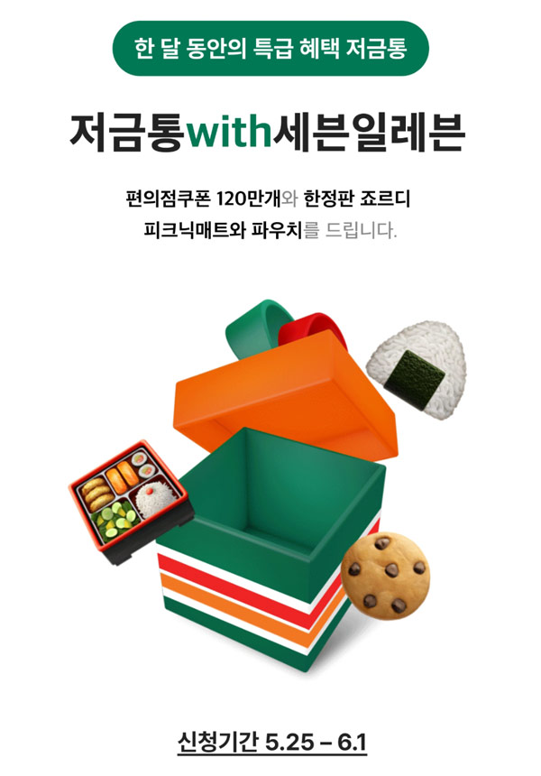 카카오뱅크 저금통with세븐일레븐 이벤트(편상 5만명등)추첨