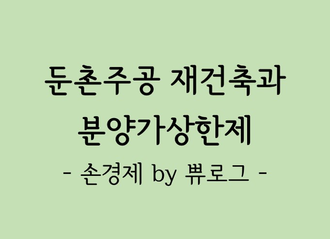  [리뷰.12] 둔총주공 재건축과 분양가상한제
