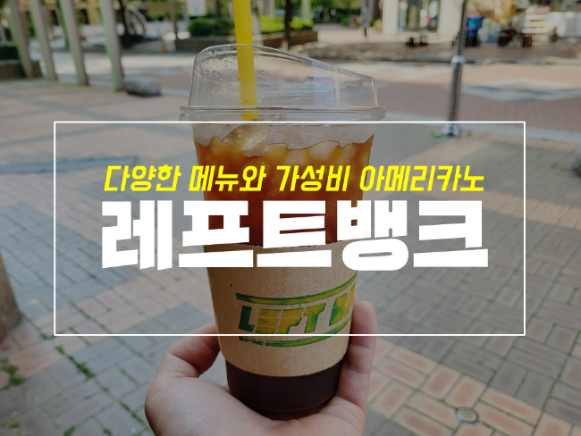  대구 침산동 레프트뱅크 카페 메뉴와 아아 후기