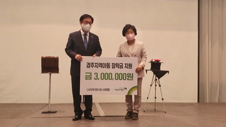  (사)리더로사는사람들, 경주지역 취약계층 아동을 위한 장학금 전달