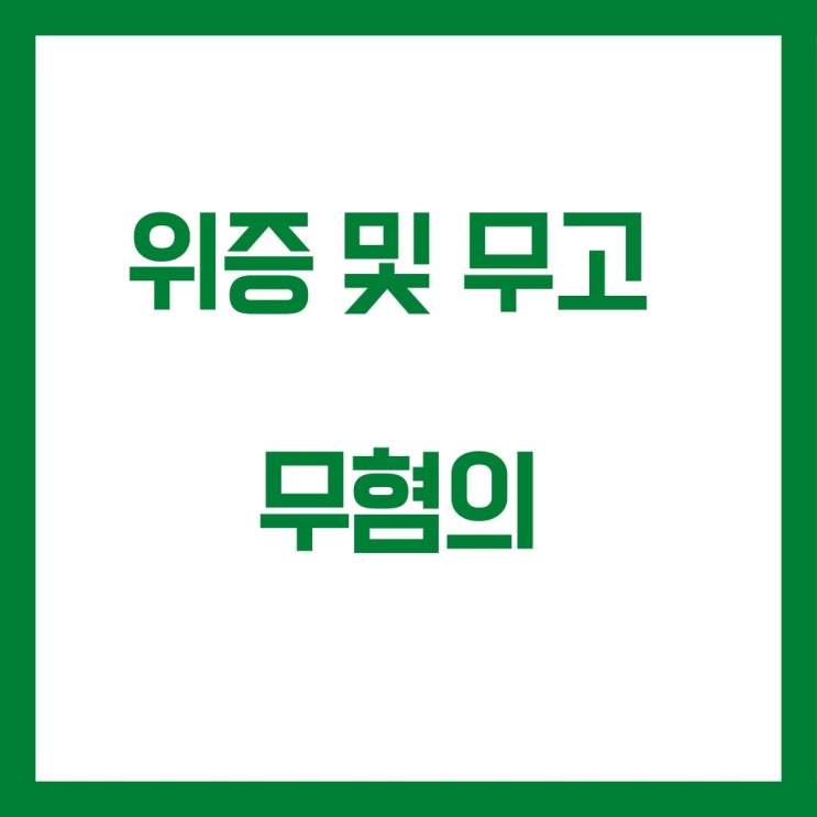  위증과 무고 피고소 혐의없음 불송치결정 사례