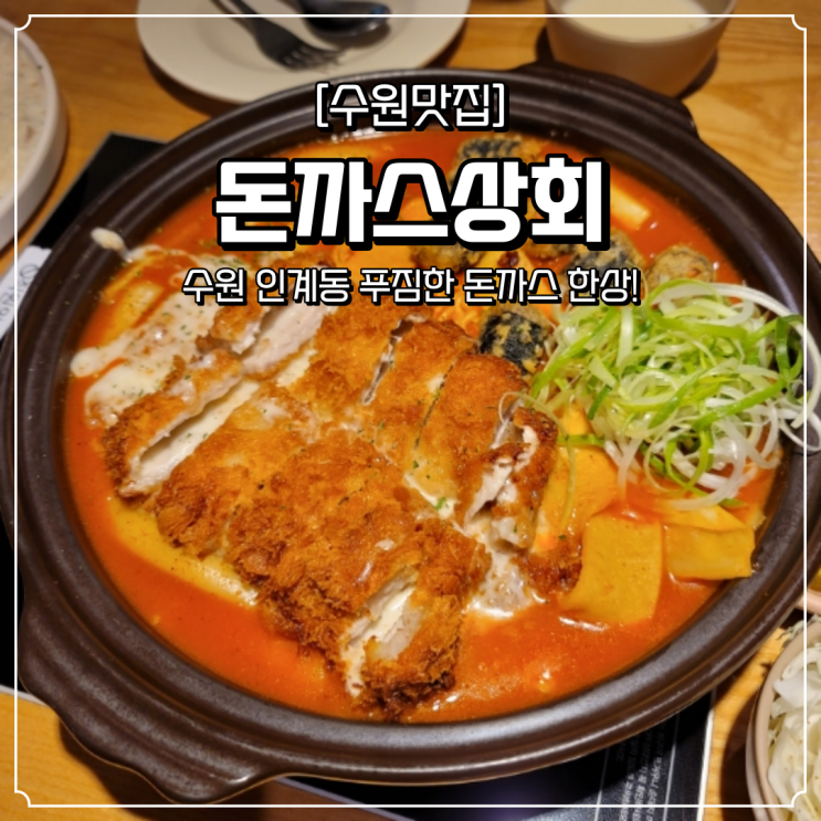  인계동 돈까스 맛집 돈까스상회