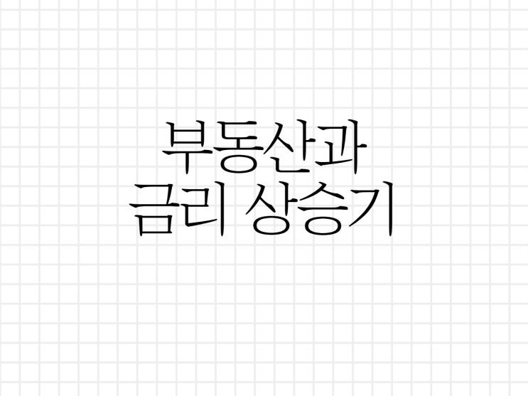 금리가 오르면 부동산 가격은 어떻게 되는가? 금리가 오르면 부동산 가격은 어떻게 되는가?