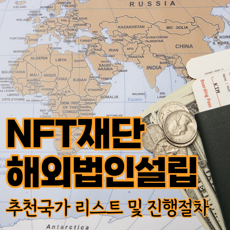 [해외법인설립]NFT재단 해외법인설립 추천국가
