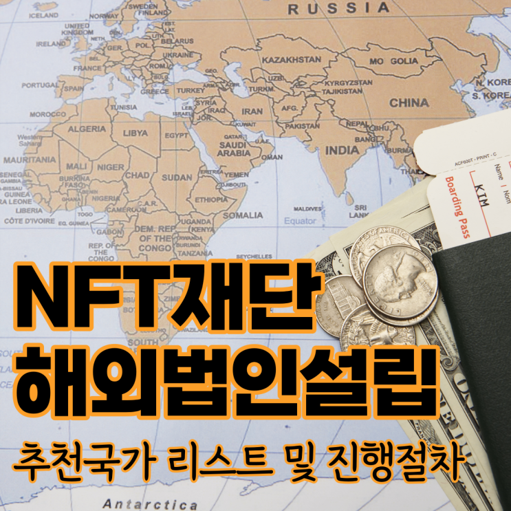  [해외법인설립]NFT재단 해외법인설립 추천국가