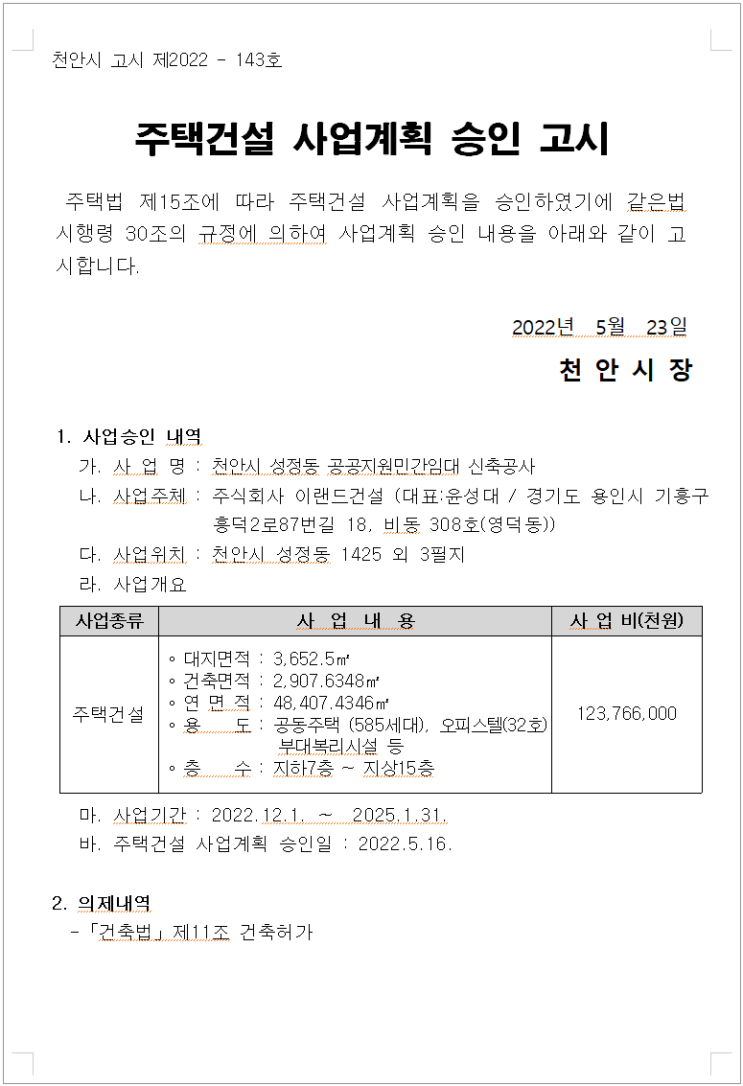 [천안 성정동] 이랜드건설 민간 임대아파트 사업 승인